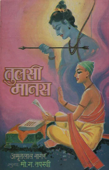 Tulsi Mans तुलसी मानस  By Amrutlal Nager