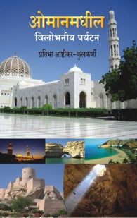 Omanmadhil Vilobhaniy Parytan (ओमानमधील विलोभनीय पर्यटन)