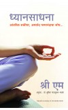 On Meditation: Finding Infinite Bliss and Power Within (Marathi) Author : Sri M (Author); Dr. Shuchita Nandapurkar-Phadke (Translator)