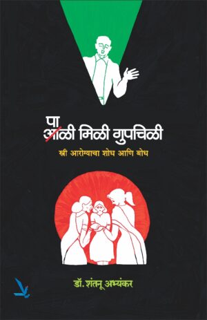 Pali Mili Gupchili  पाळी मिळी गुपचिळी by Shantanu Abyankar शंतनू अभ्यंकर