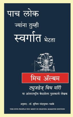पाच-लोक-ज्यांना-तुम्ही-स्वर्गात-भेटता 