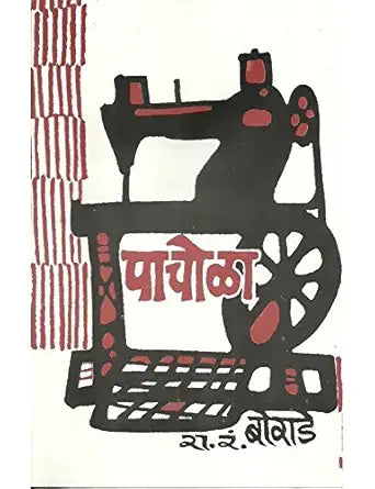 Pachola By Ra. R. Borade पाचोळा