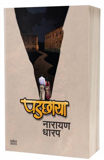 Padchhaya | पडछाया  by  AUTHOR :- Narayan Dharap