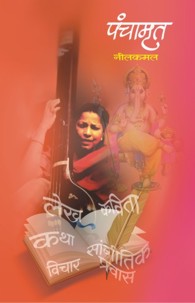 Panchamrut (पंचामृत)
