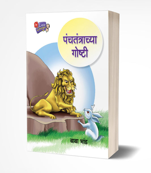 Panchatantrachya Goshti | पंचतंत्राच्या गोष्टी  by  AUTHOR :- Baba Bhand