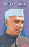 पंडित जवाहरलाल नेहरू राजा मंगळवेढेकर  Pandit Javaharla Nehru  Raja Mangalvedekar