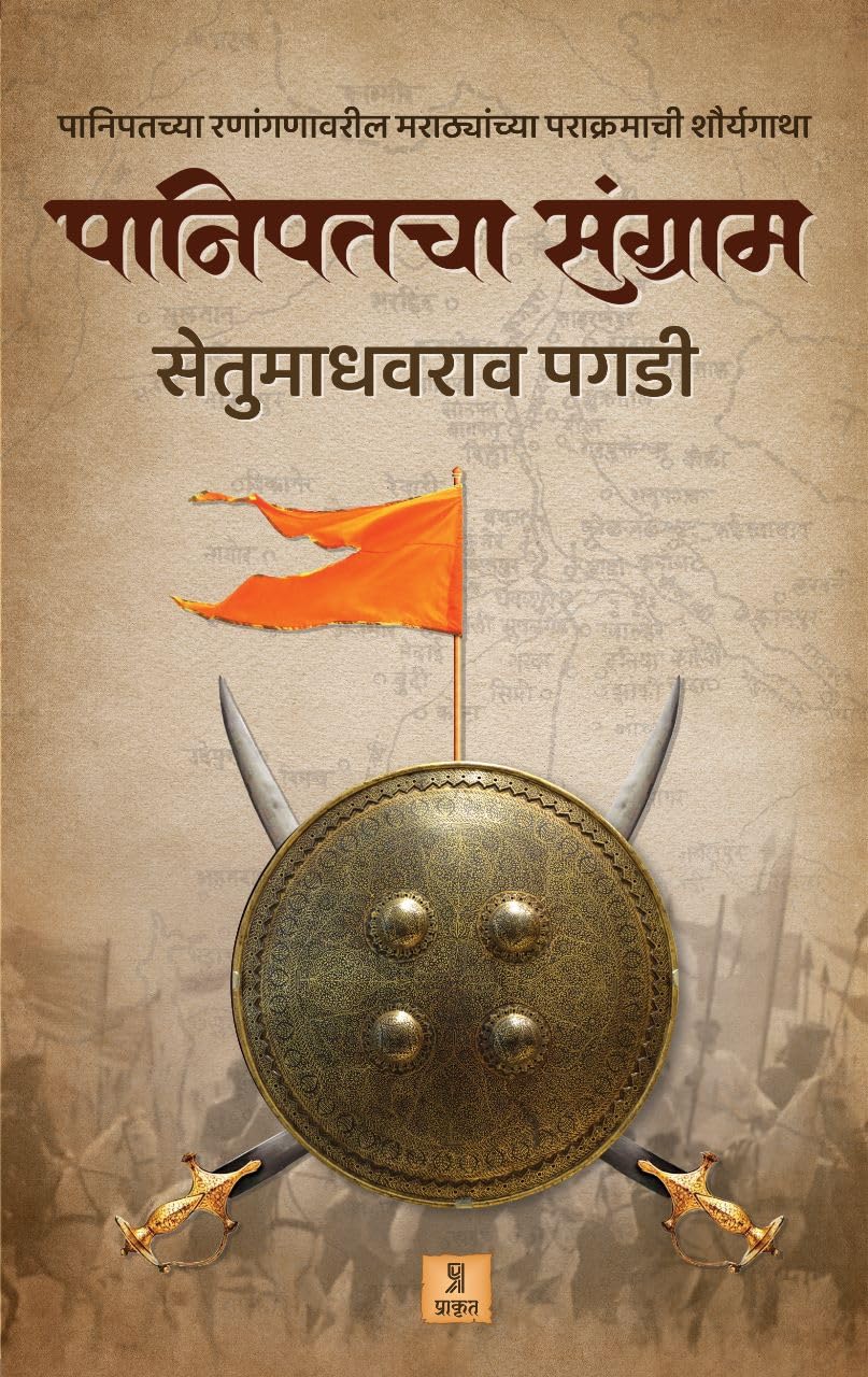 Panipatcha Sangram by Setu Madhavrao Pagadi पानिपतचा संग्राम सेतू माधवराव पगडी