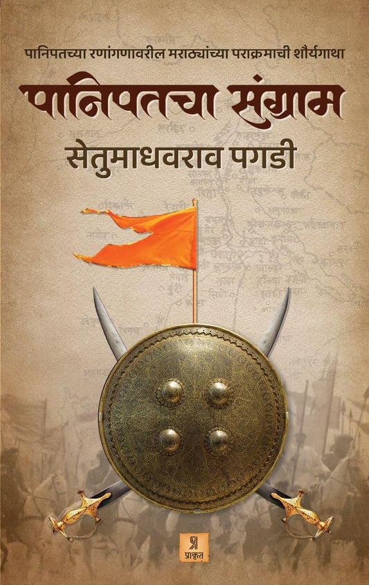 Panipatcha Sangram by Setu Madhavrao Pagadi पानिपतचा संग्राम सेतू माधवराव पगडी