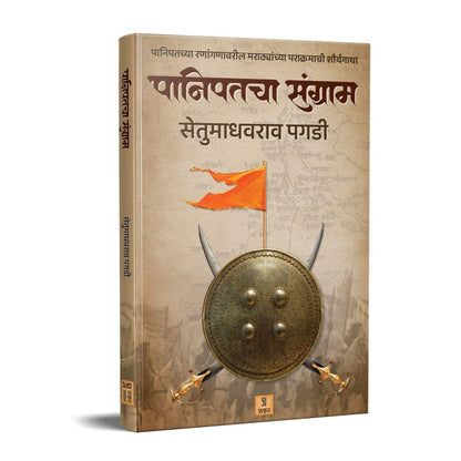 Panipatcha Sangram by Setu Madhavrao Pagadi पानिपतचा संग्राम सेतू माधवराव पगडी