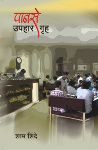 Panse Upahargruh (पानसे उपहारगृह)