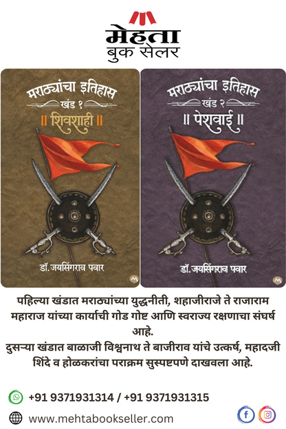Marathayancha Itihaas Khand 1 & 2 Shivshahi - Peshwai Combo Set by Dr. Jaysingrao Pawar मराठयांचा इतिहास खंड 1 व 2 शिवशाही - पेशवाई