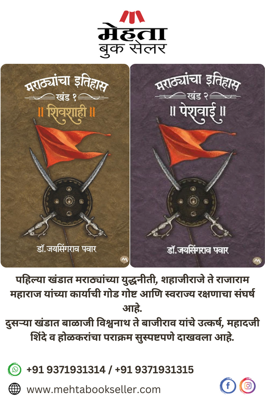 Marathayancha Itihaas Khand 1 & 2 Shivshahi - Peshwai Combo Set by Dr. Jaysingrao Pawar मराठयांचा इतिहास खंड 1 व 2 शिवशाही - पेशवाई