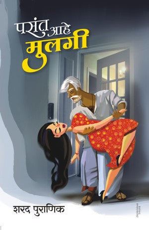 Pasant Aahe Mulagi (पसंत आहे मुलगी!)