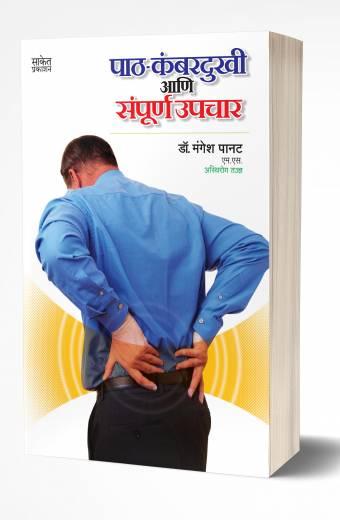 Path Kambardukhi ani Sampurna Upchar | पाठ-कंबरदुखी आणि संपूर्ण उपचार  by  AUTHOR :- Mangesh Panat