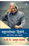 PATHWAYS TO GREATNESS: Coming Together for Change (Marathi) Author : APJ Abdul Kalam (Author) Meena Bhosale (Translator)