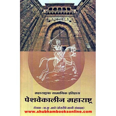 Peshavekalin Maharashtra - पेशवेकालीन महाराष्ट्र  Author: V. K. Bhave