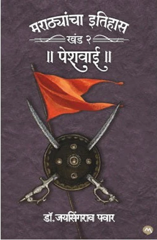 Marathayancha Itihaas Khand 2 Peshwai By Dr. Jaysingrao Pawar मराठयांचा इतिहास खंड 2 पेशवाई