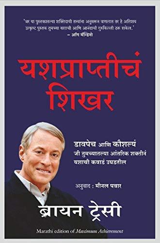 Maximum Achievement ( Marathi ) Author : Brian Tracy यशप्राप्तीचं शिखर