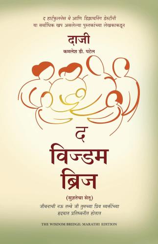 The Wisdom Bridge by "Daaji" Kamlesh D. Patel द विज्डम ब्रिज
