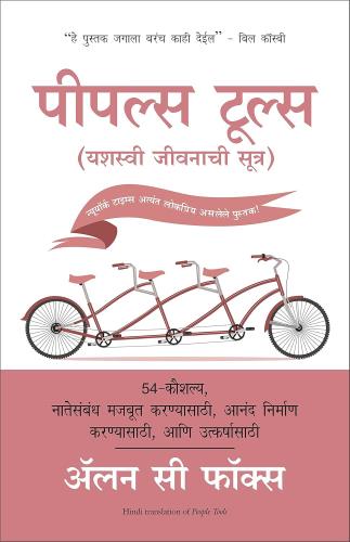 People Tools ( Marathi) Author : Alan Fox पिपल्स टूल्स: यशस्वी जीवनाची सूत्र