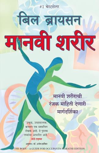 The Body ( Marathi) by Bill Bryson मानवी शरीर