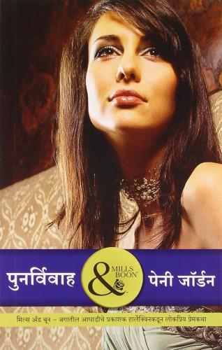 Punarvivah ( Marathi ) by Penny Jordan Theyre wed Again  पुनर्विवाह