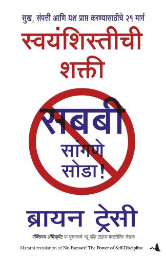 No Excuses ( Marathi ) by Brian Tracy स्वयंशिस्तीची शक्ती : सबबी सांगणे सोडा