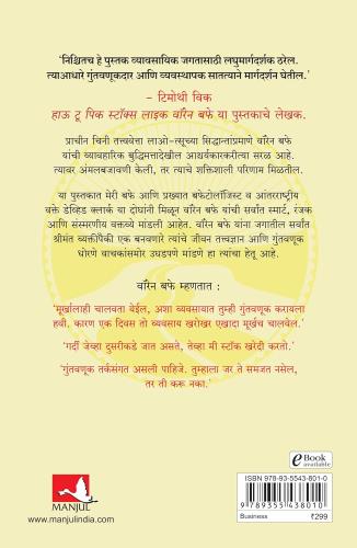 The Tao of Warren Buffett ( Marathi) by Marry Buffett वॉरन बफे यांच्या गुंतवणुक सिद्धांत