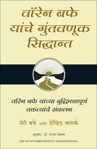 The Tao of Warren Buffett ( Marathi) by Marry Buffett वॉरन बफे यांच्या गुंतवणुक सिद्धांत