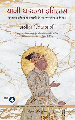 Incarnations: A History of India in 50 Lives ( Marathi) by Sunil Khilnani यांनी घडविला इतिहास सुनील खिलनानी
