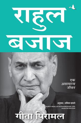 Rahul Bajaj: An Extraordinary Life ( Marathi) Author : Gita Piramal राहुल बजाज :एक असामान्य जीवन
