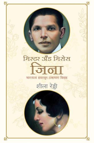 Mr and Mrs Jinnah ( Marathi) Author : Sheela Reddy मिस्टर अँड मिसेस जिना
