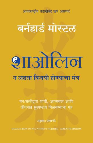Shaolin: How To Win Without Fighting ( Marathi) Author : Bernhard Moestl शाओलिन :न लढता विजयी होण्याचा मंत्र