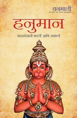 Sri Hanuman Lila ( Marathi ) by Devi Vanamali हनुमान
