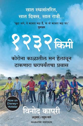 1232 km: The Long Journey Home ( Marathi) by Vinod Kapri Tr.Rahul Mane १२३२ किमी