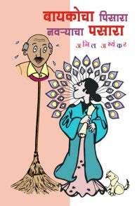 Baikocha Pisara, Navryacha Pasara (बायकोचा पसारा, नवऱ्याचा पिसारा)