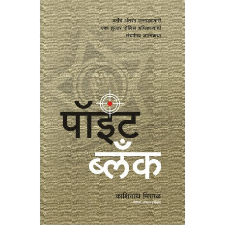 POINT BLANK पोइंट ब्लांक by Kashinath misal काशिनाथ मिसाळ