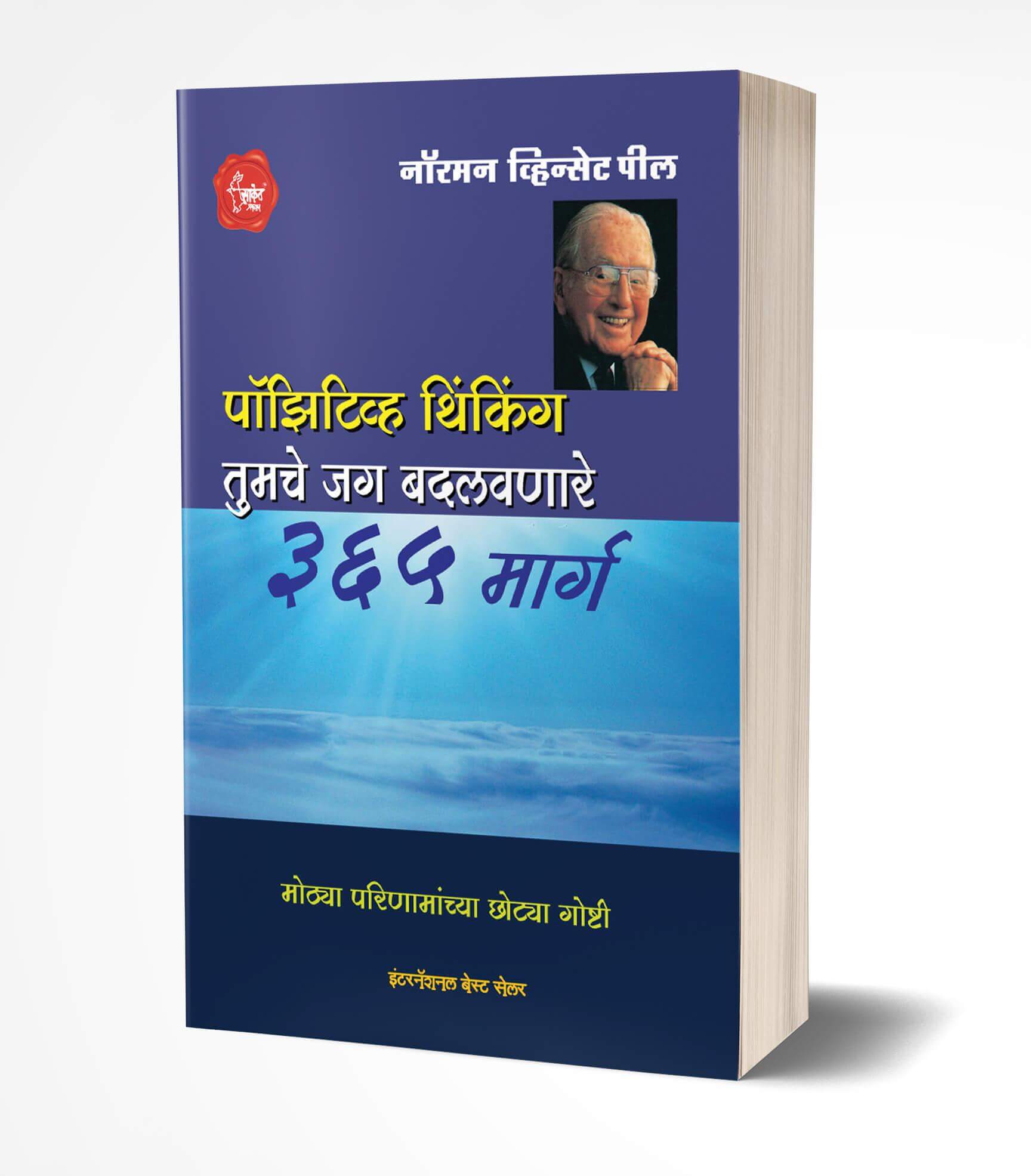 Positive Thinking | पॉझिटिव्ह थिंकिंग by  AUTHOR :- Norman Vincent Peale
