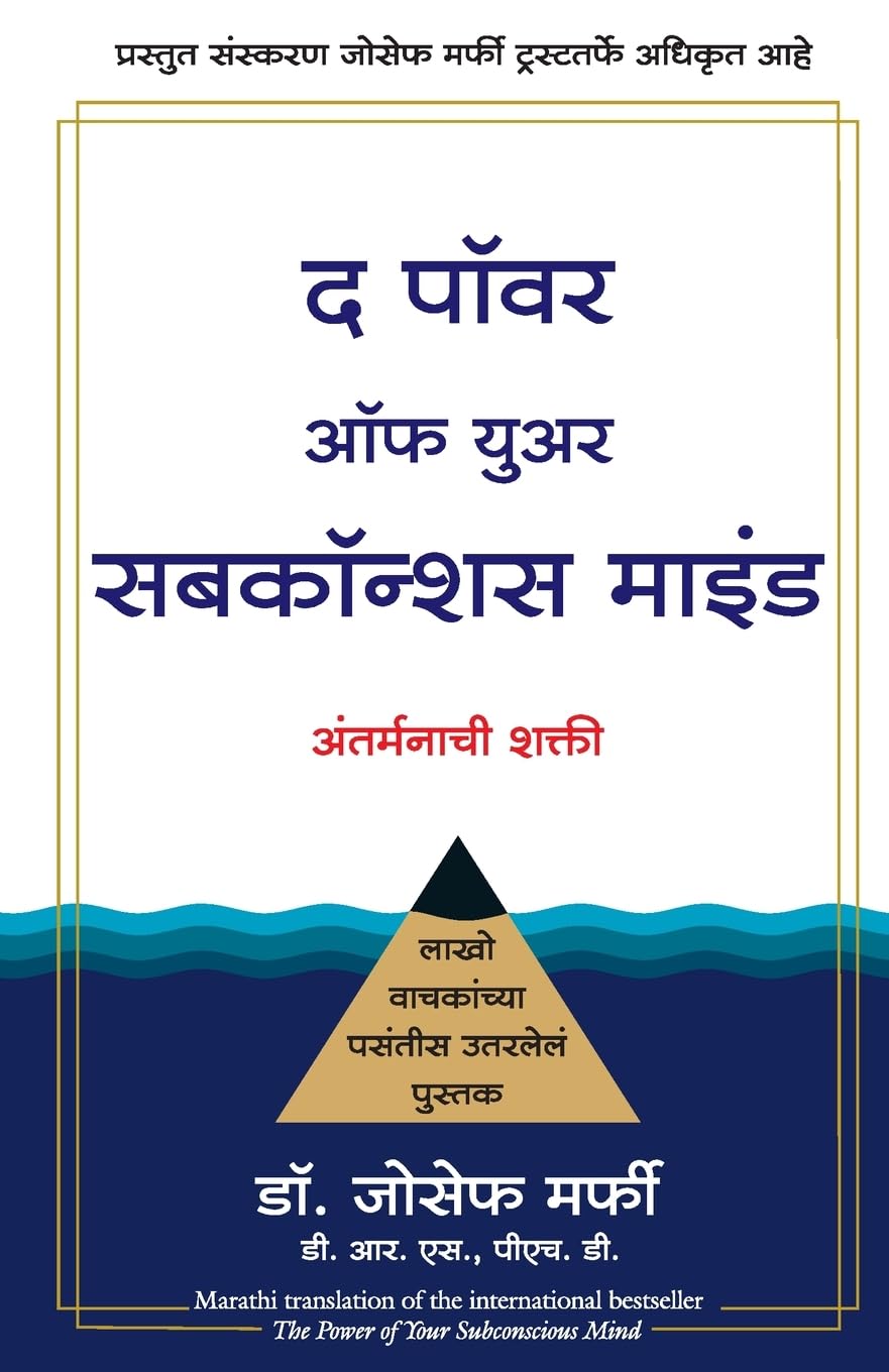 The Power of Your Subconscious Mind (Marathi) by Joseph Murphy द पॉवर ऑफ युअर सबकॉन्शस माइंड