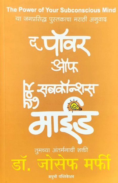 The Power of Your Subconscious Mind (Marathi) Author : Joseph Murphy द पॉवर ऑफ युवर सबकॉन्शस माईड जोसेफ मर्फी
