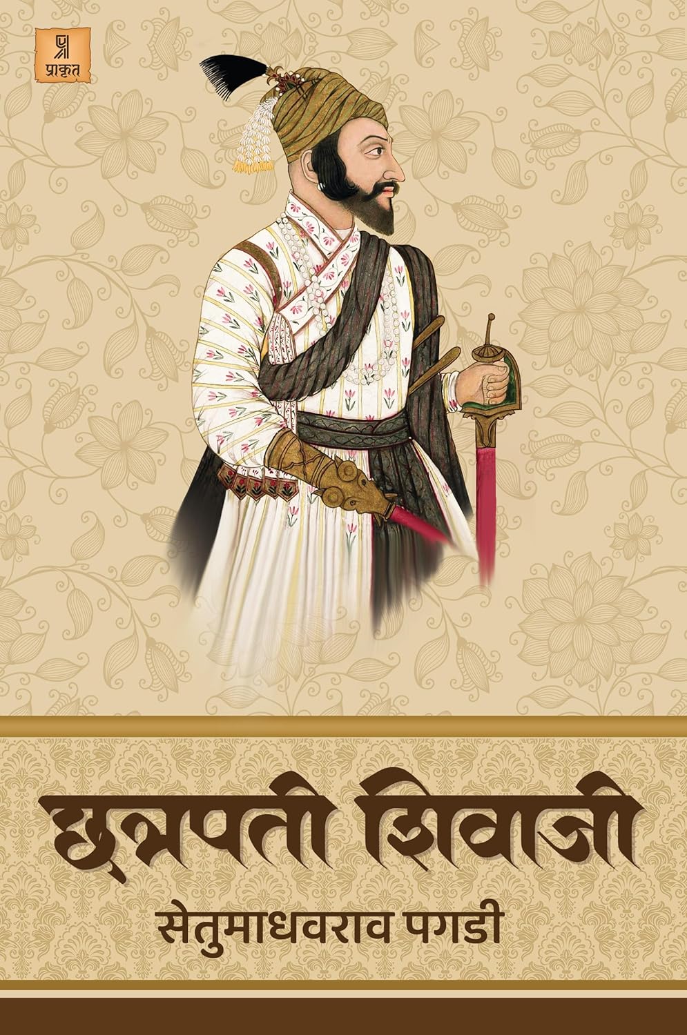 Chhatrapati Shivaji by Setu Madhavrao Pagadi छत्रपती शिवाजी सेतू माधवराव पगडी