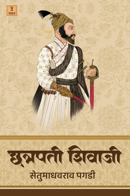 Chhatrapati Shivaji by Setu Madhavrao Pagadi छत्रपती शिवाजी सेतू माधवराव पगडी