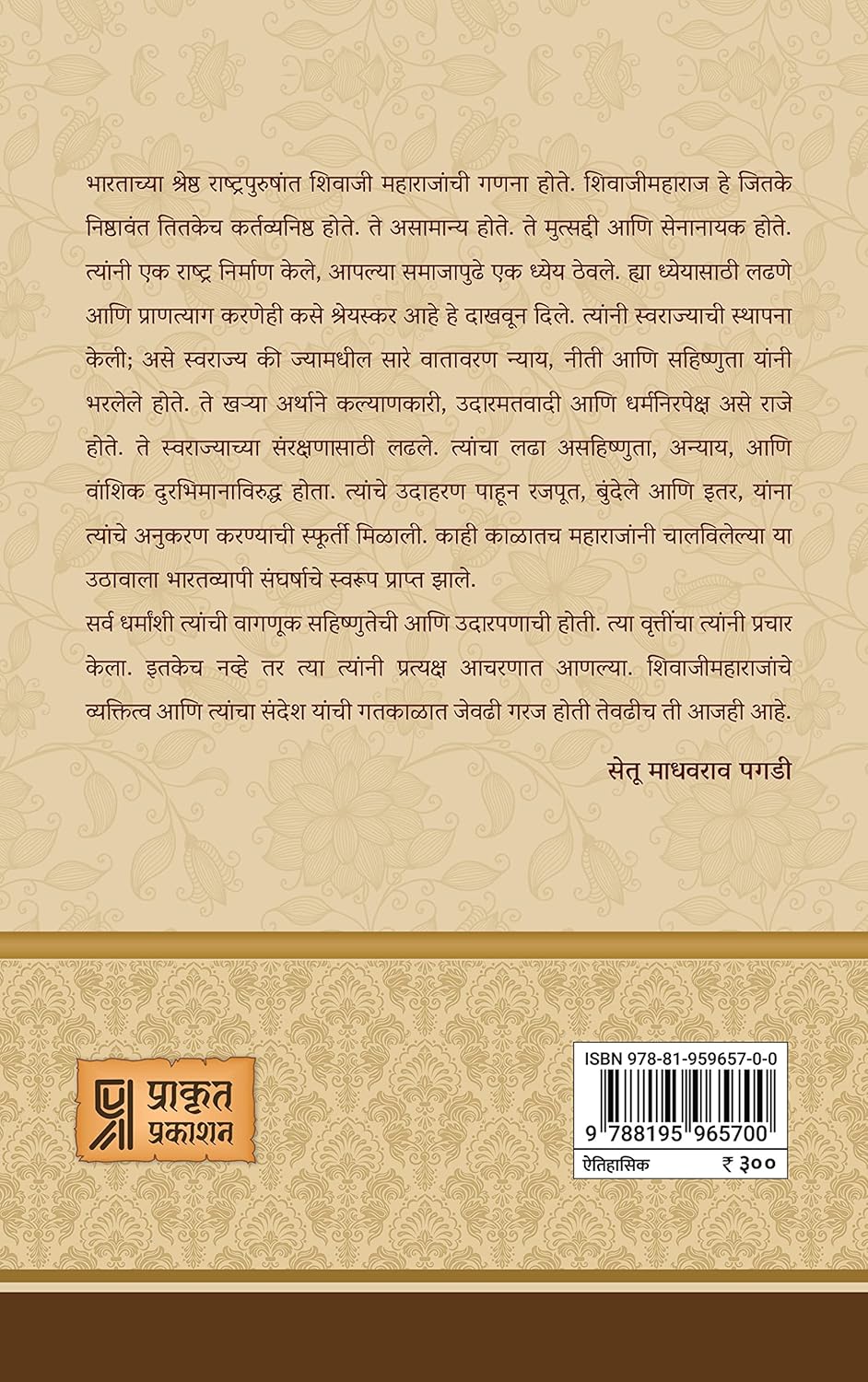 Chhatrapati Shivaji by Setu Madhavrao Pagadi छत्रपती शिवाजी सेतू माधवराव पगडी