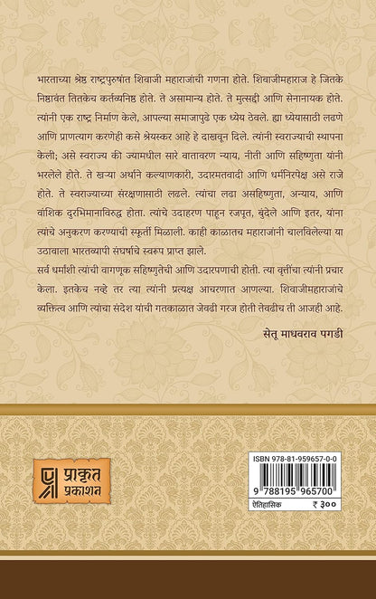 Chhatrapati Shivaji by Setu Madhavrao Pagadi छत्रपती शिवाजी सेतू माधवराव पगडी
