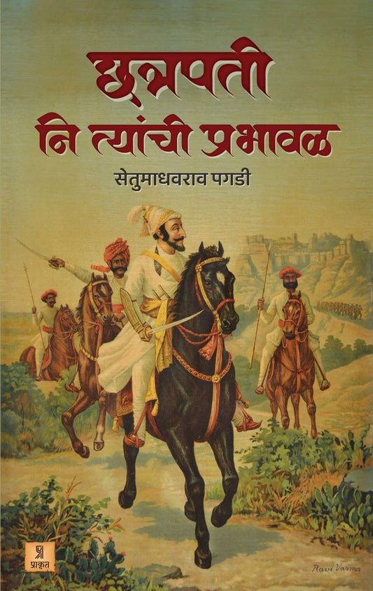 Chhatrapati Ni Tyanchi Prabhaval by Setu Madhavrao Pagadi छत्रपती नि त्यांची प्रभावळ सेतू माधवराव पगडी