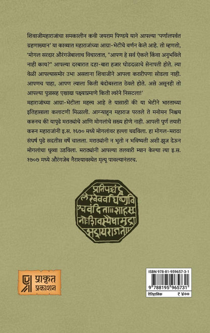 Chhatrapati Ni Tyanchi Prabhaval by Setu Madhavrao Pagadi छत्रपती नि त्यांची प्रभावळ सेतू माधवराव पगडी