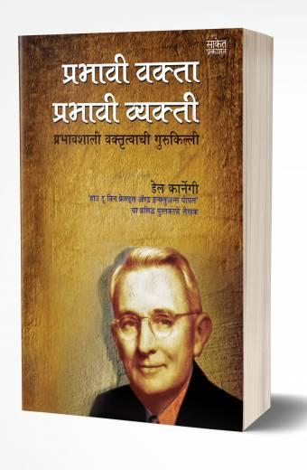 Prabhavi Vakta, Prabhavi Vyakti | प्रभावी वक्ता प्रभावी व्यक्ती  by AUTHOR :- Dale Carnegie