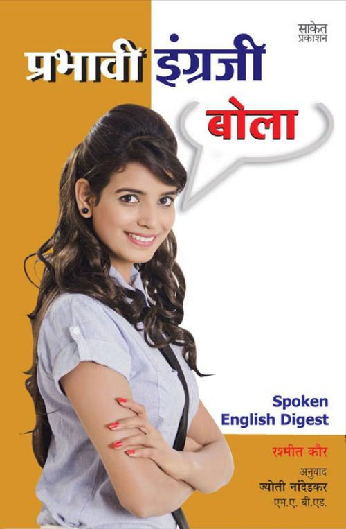 Prabhavi Ingraji Bola BY  Tr. Jyoti Nandedkar