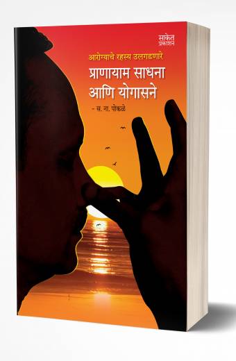 Pranayam Sadhana ani Yogasane | प्राणायाम साधना आणि योगासने  by AUTHOR :- S. N. Pokale