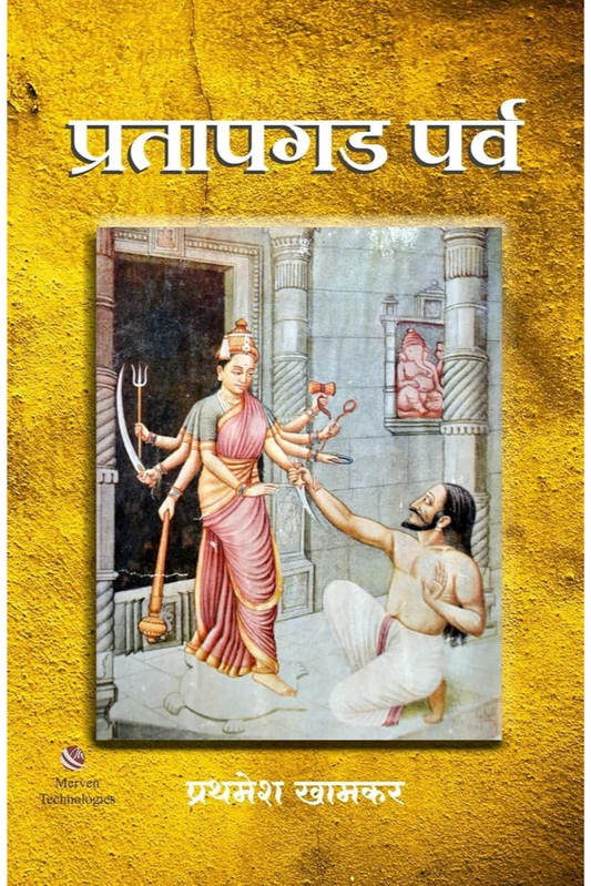 Pratapgad Parva by Prathamesh Khamkar प्रतापगड पर्व प्रथमेश खामकर
